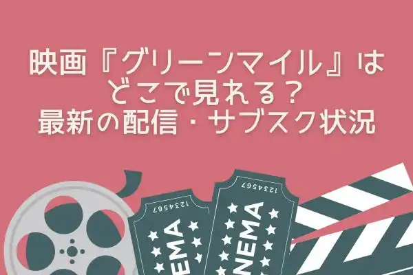 グリーマイル どこで見れる? 配信・サブスク状況