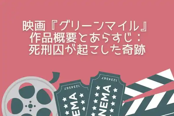 映画 グリーンマイル 作品概要とあらすじ