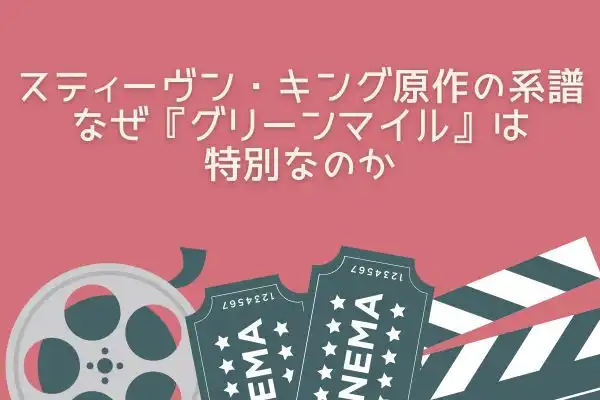 スティーヴン・キング原作の系譜