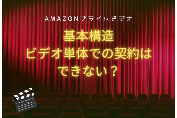 Amazonプライムビデオ ビデオ単体での契約はできない?