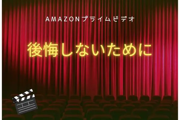 amazonプライムビデオ 後悔しないために