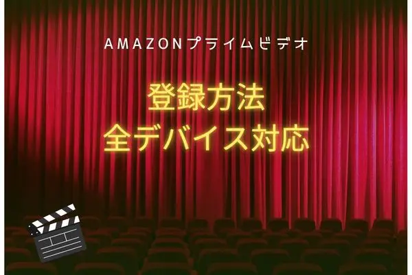 Amazonプライムビデオ 登録方法