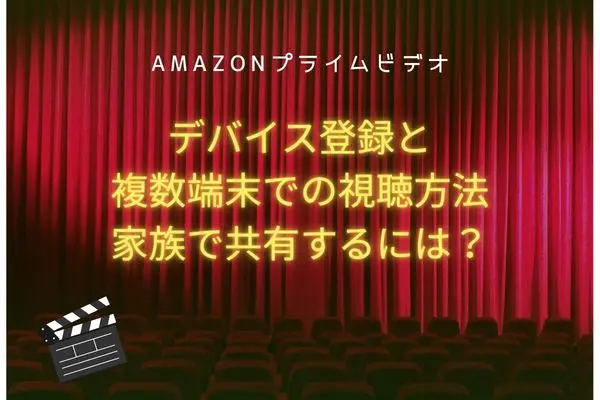 Amazonプライムビデオ デバイス登録 家族で共有
