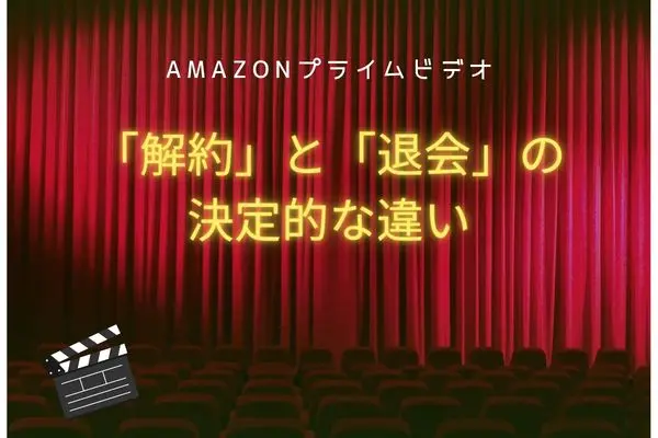 Amazonプライム 解約 大会 違い