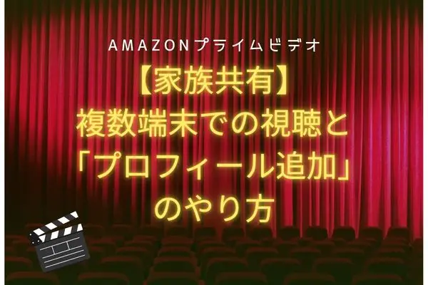 amazonプライム 家族共有のやり方