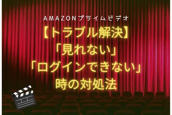 amazonプライム トラブル解決 対処法