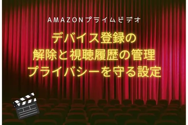 amazon デバイス登録の解除と視聴履歴の管理