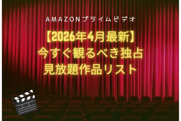 amazon 独占見放題作品リスト
