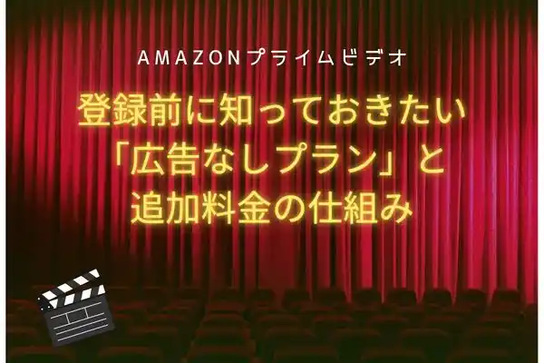 amazonプライム 広告なしプラン