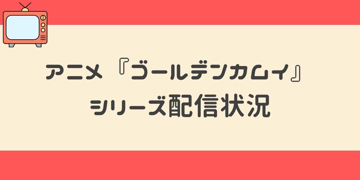 アニメ ゴールデンカムイ シリーズ 配信状況