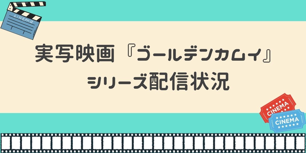 実写映画 ゴールデンカムイ 配信状況