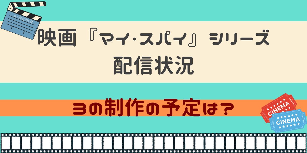 映画 マイスパイ シリーズ 配信状況
