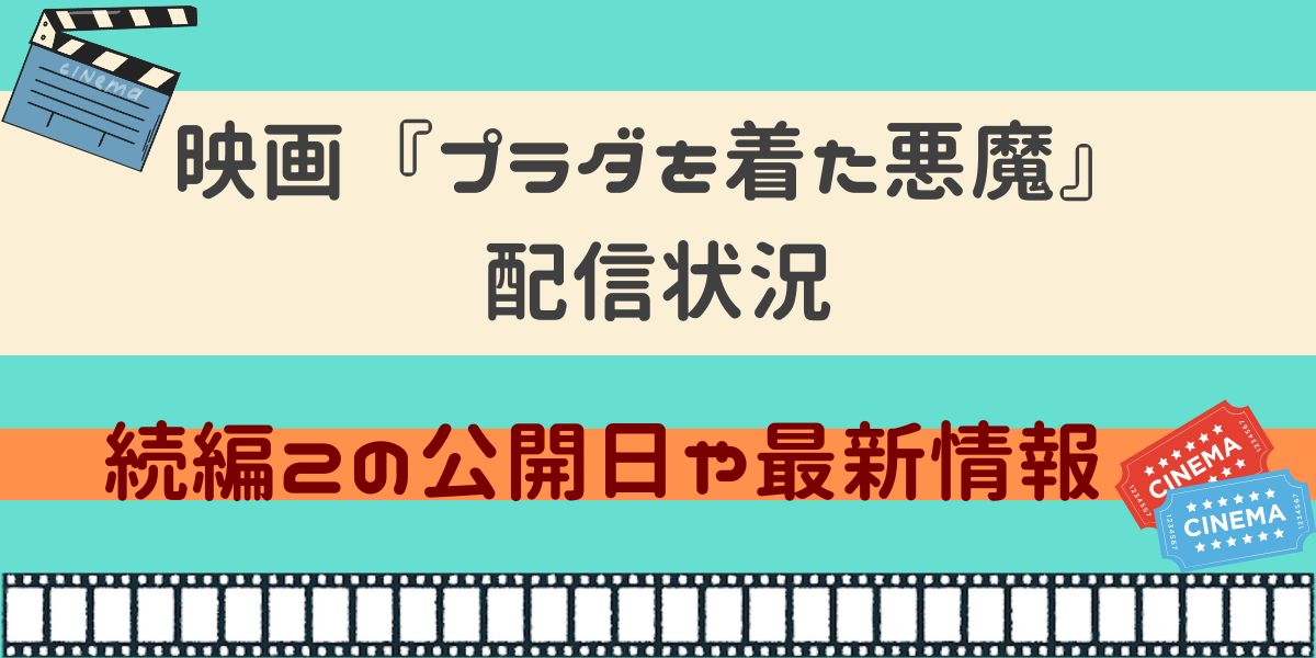 映画 プラダを着た悪魔 配信状況