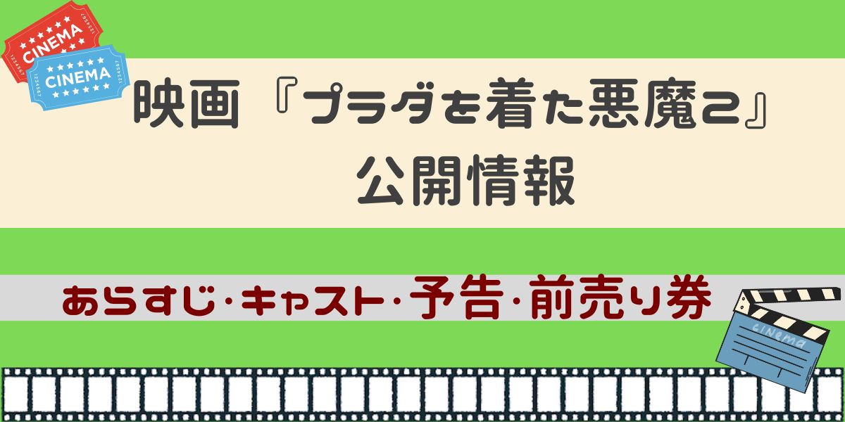 映画 プラダを着た悪魔2 公開情報