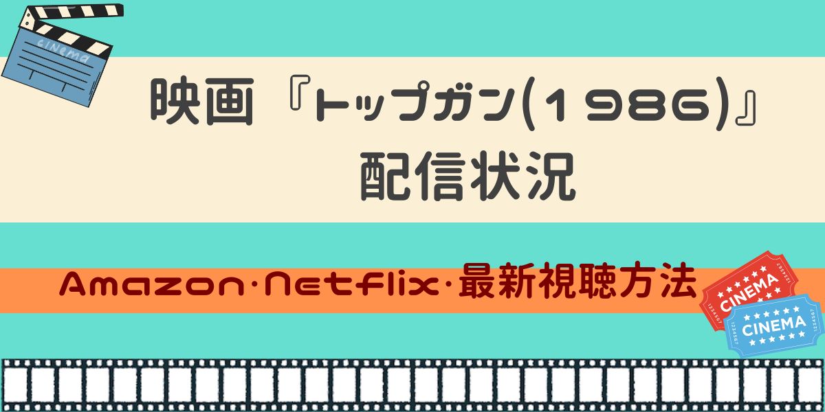 映画 トップガン 1986 配信状況