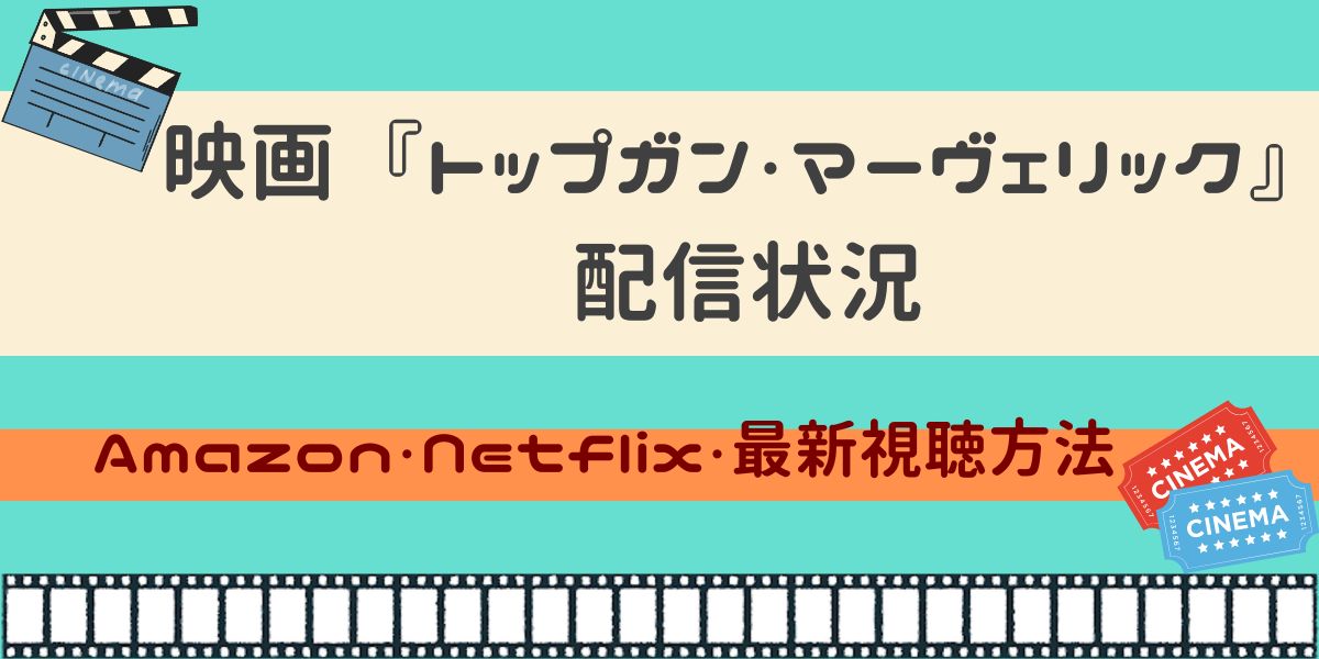 映画 トップガン・マーヴェリック 配信情報