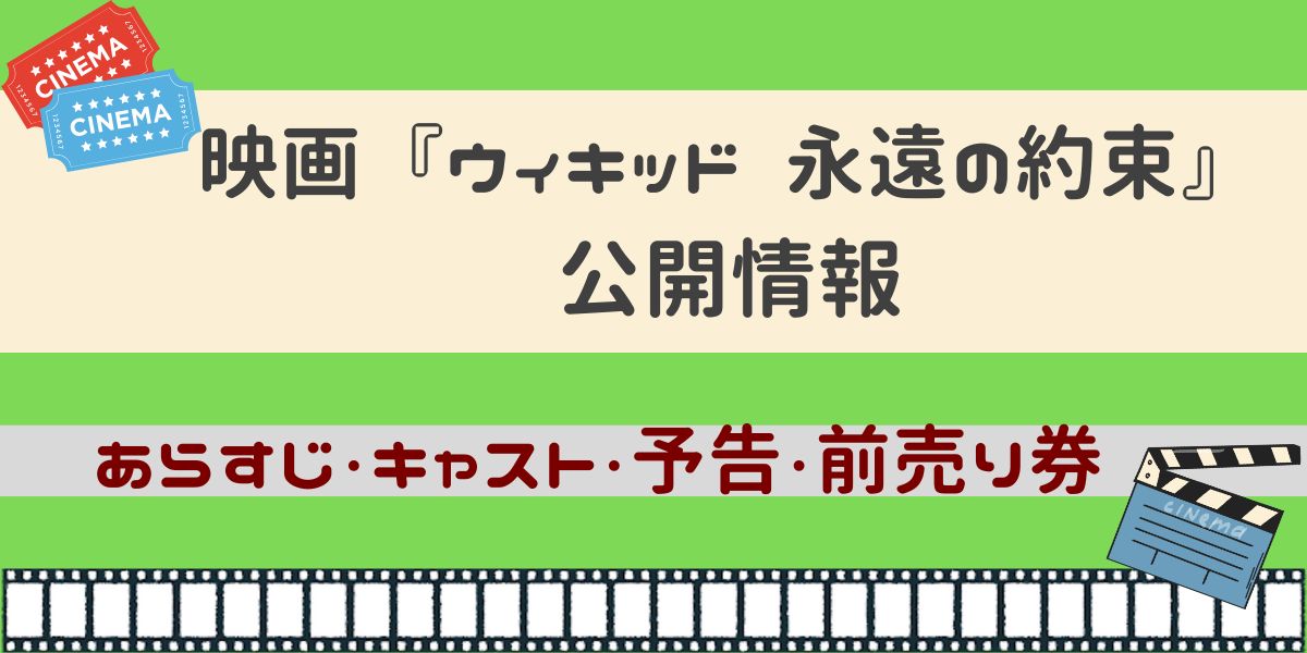 映画 「ウィキッド 永遠の約束」公開情報