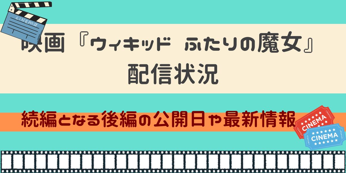 映画 ウィキッド ふたりの魔女 配信状況