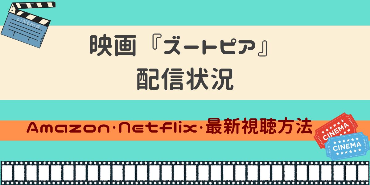 映画 ズートピア 配信状況