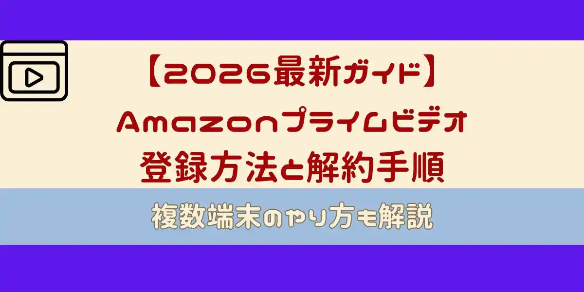 Amazonプライムビデオ 登録方法と解約手順
