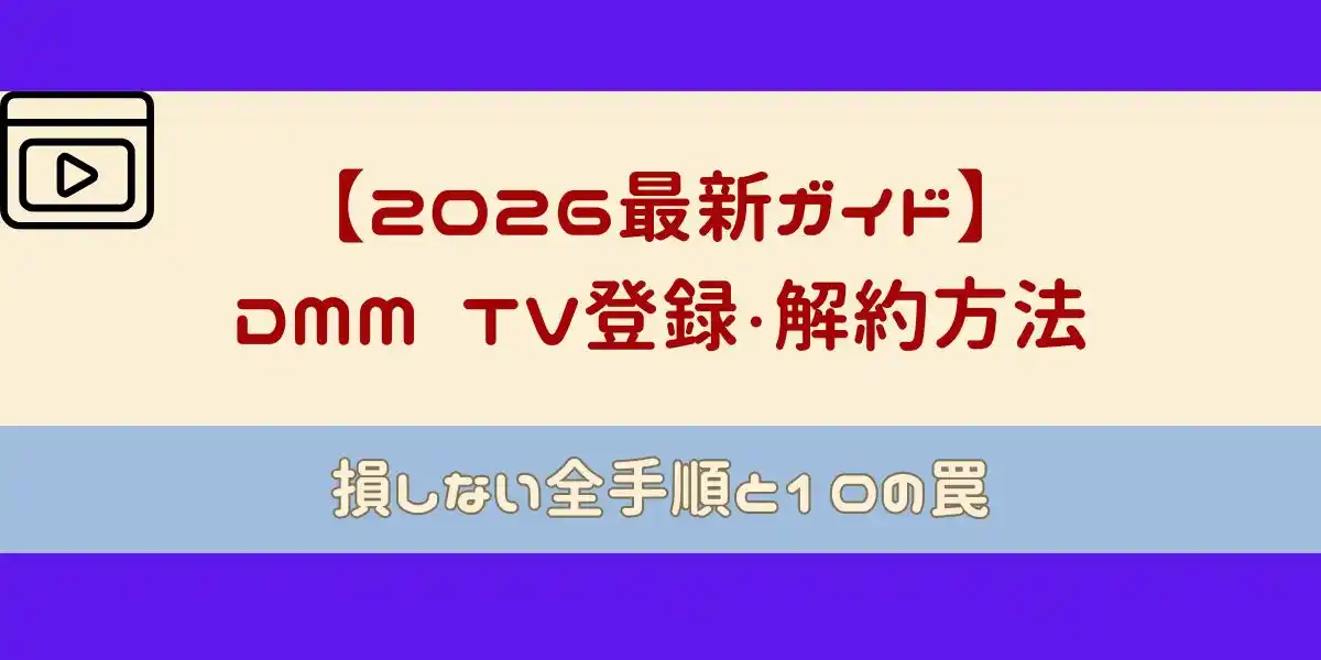 DMM TV 登録・解約方法