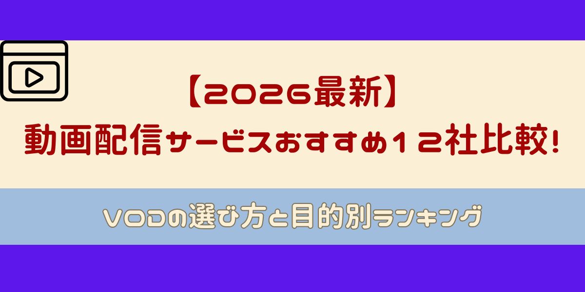 動画配信サービス おすすめ