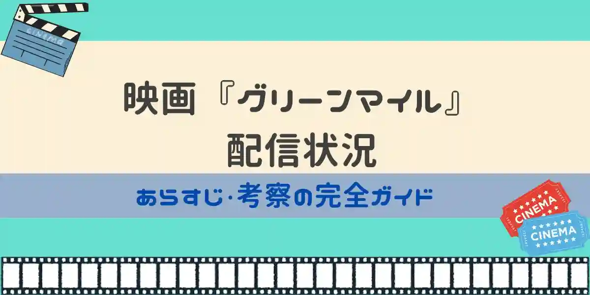 映画 グリーンマイル 配信状況