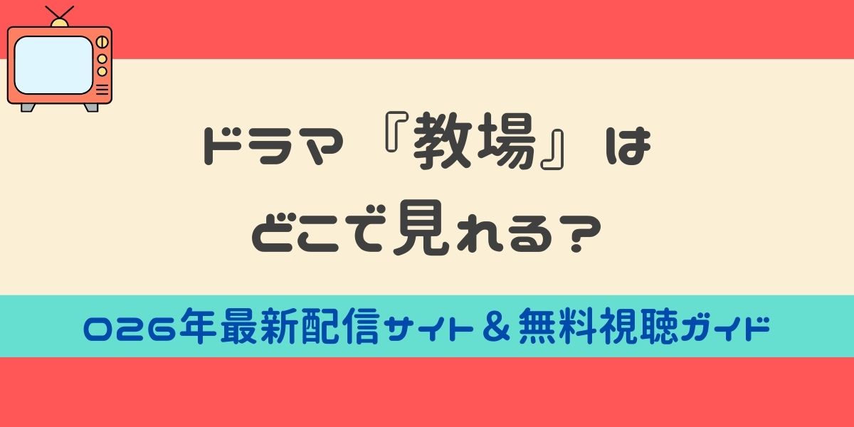 ドラマ 教場 どこで見れる