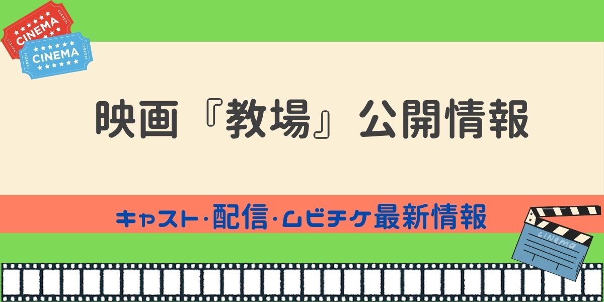 映画 教場 公開情報