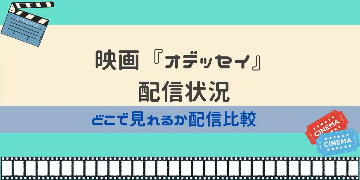 映画 オデッセイ 配信状況