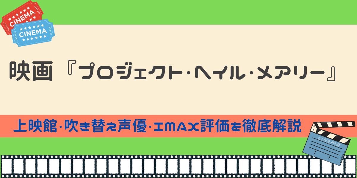 プロジェクト・ヘイル・メアリー 公開情報