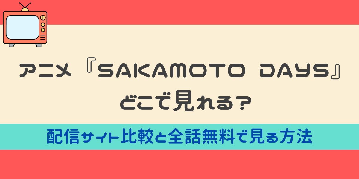アニメ サカモトデイズ どこで見れる