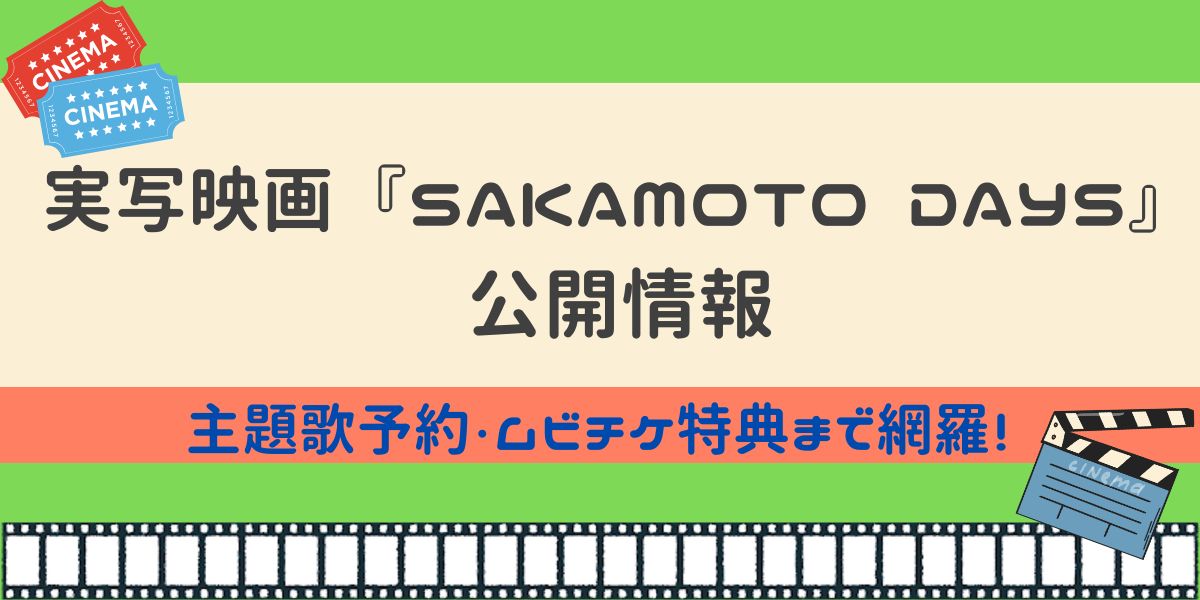 実写映画 サカモトデイズ 公開情報