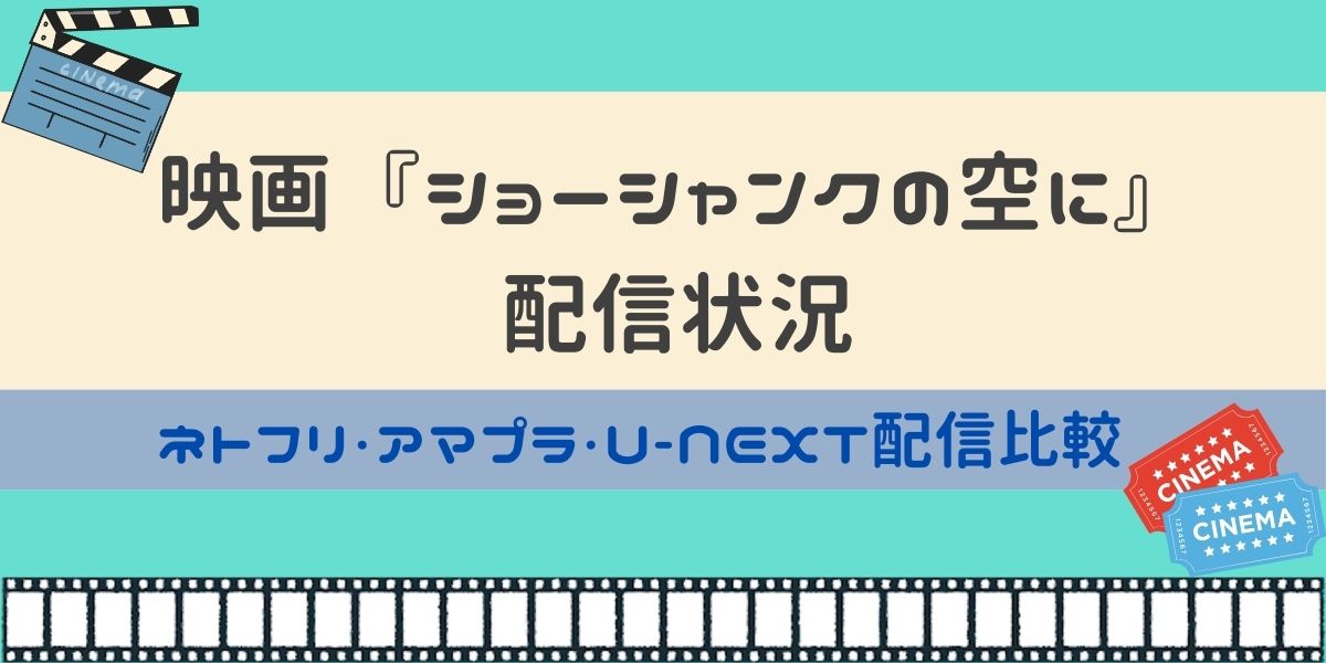 ショーシャンクの空に 配信状況