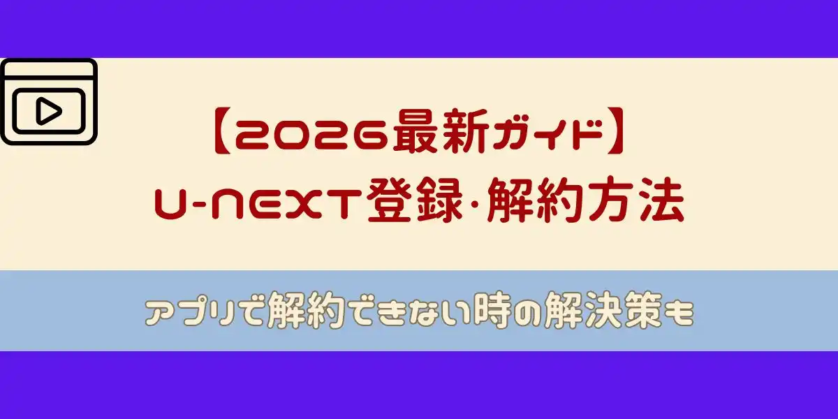 U-NEXT 登録・解約方法