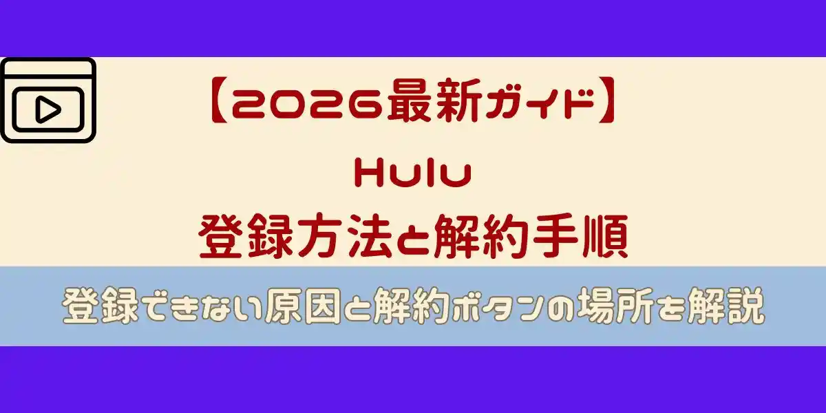 Hulu 登録方法と解約手順