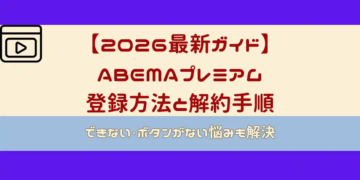 ABEMAプレミアム 登録方法と解約手順