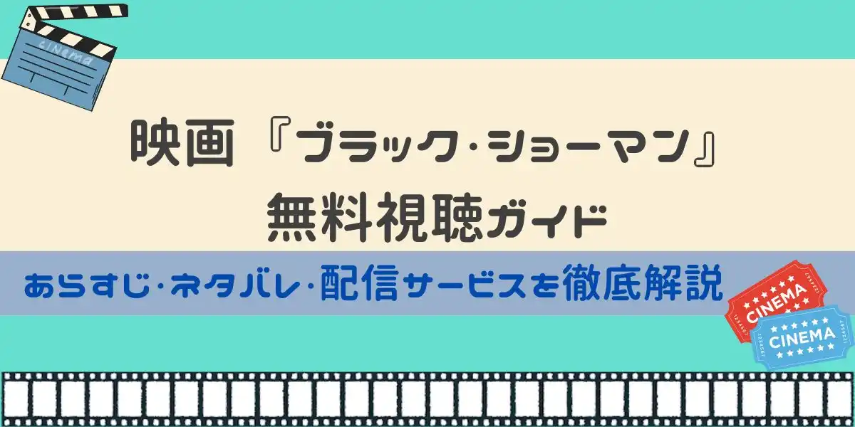 映画 ブラックショーマン 無料視聴ガイド