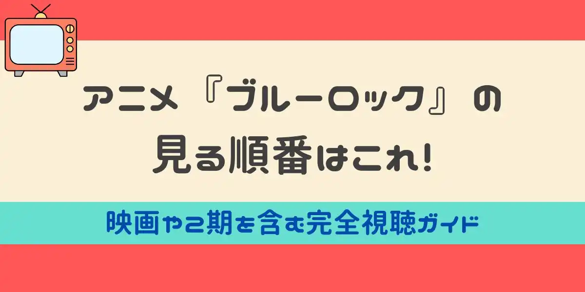 アニメ ブルーロック 見る順番