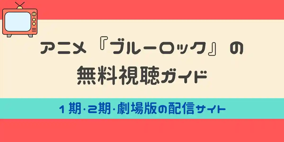 アニメ ブルーロック 無料視聴ガイド