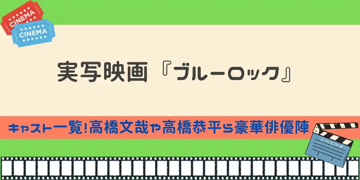 実写映画「ブルーロック」キャスト一覧