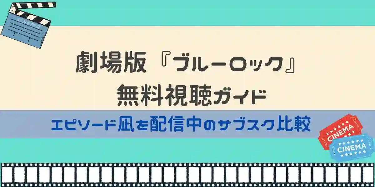 劇場版 ブルーロック 無料視聴ガイド