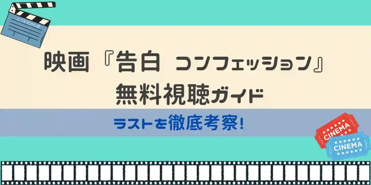 映画 告白 コンフェッション 無料視聴ガイド