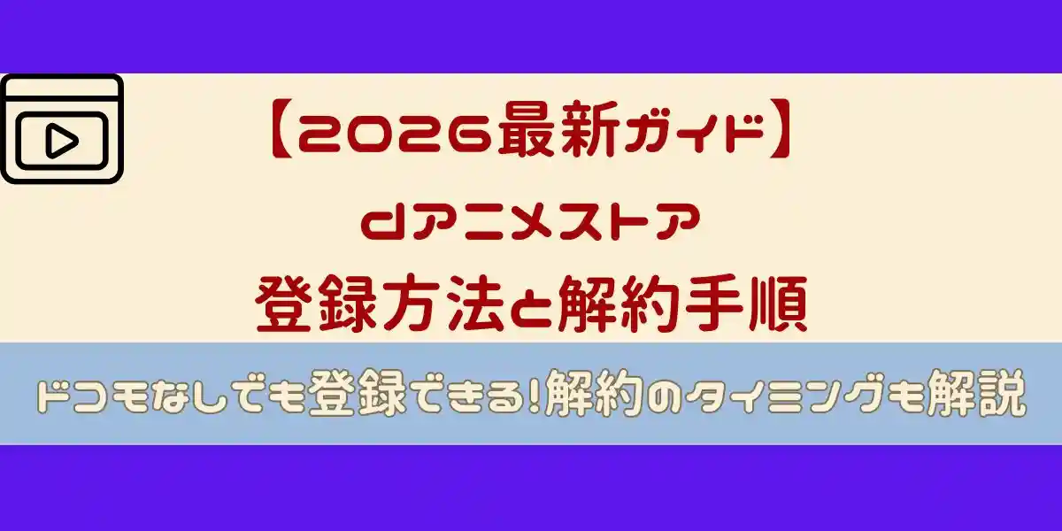 dアニメストア 登録方法と解約手順