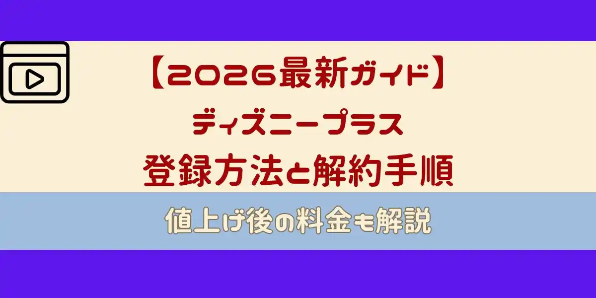 ディズニープラス 登録方法と解約手順