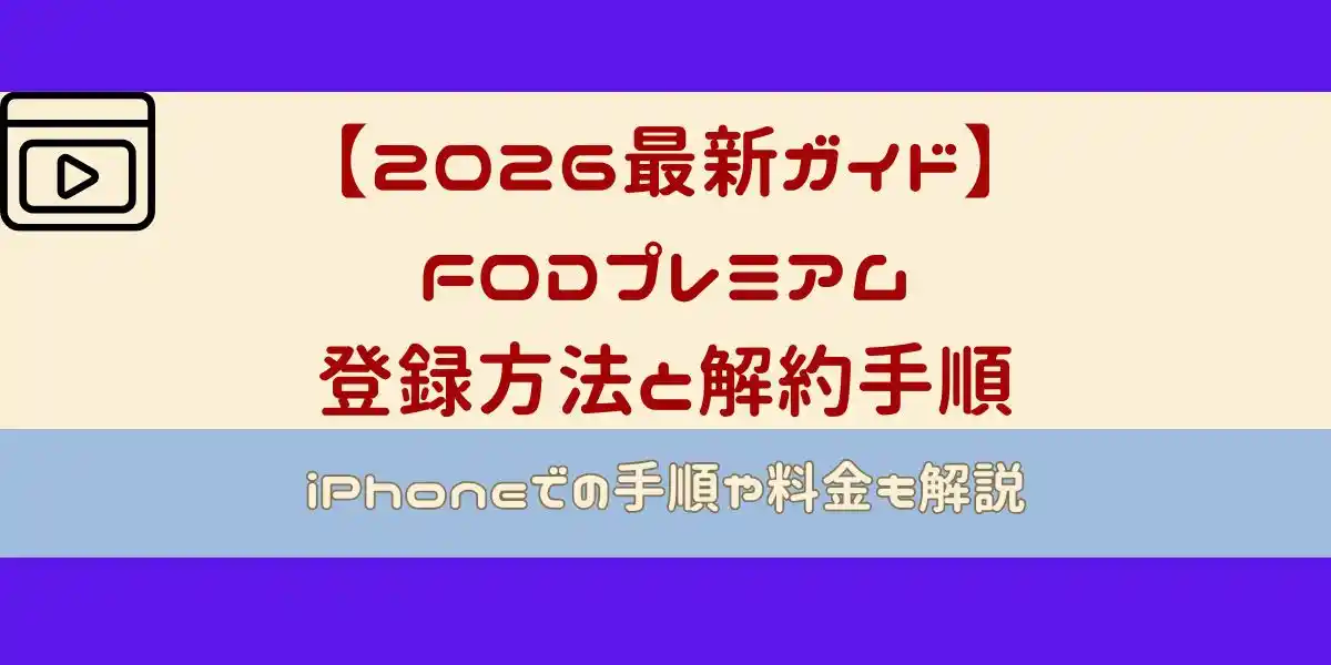 FODプレミアム 登録方法と解約手順