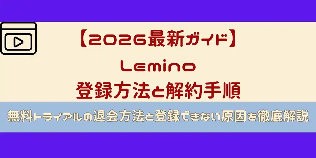 lemino 登録方法と解約手順