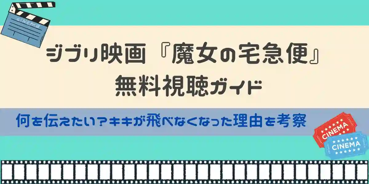 ジブリ映画 魔女の宅急便 無料視聴ガイド