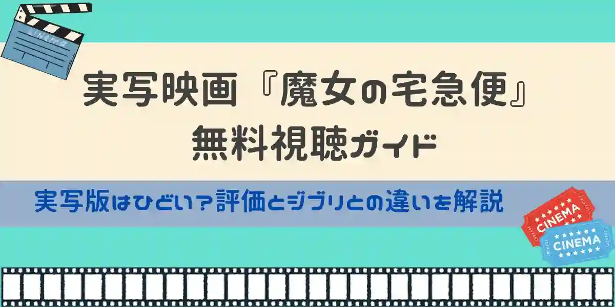 実写えいが「魔女の宅急便」 無料視聴ガイド
