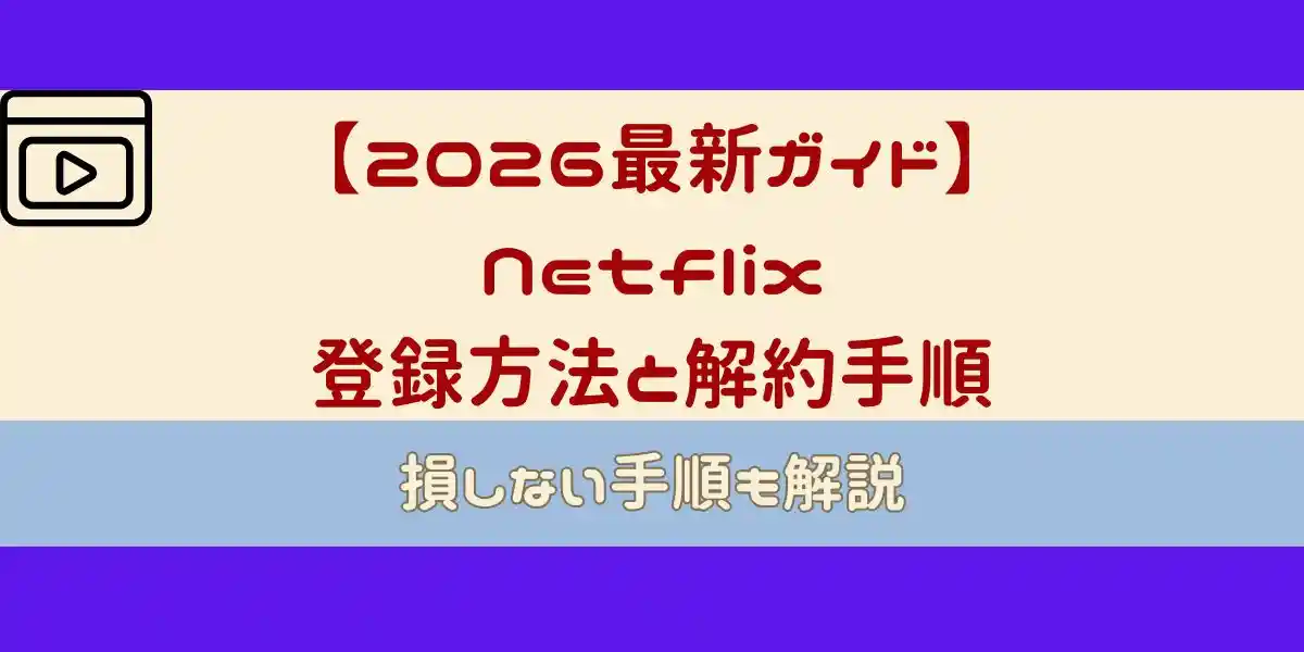 Netflix　登録方法と解約手順